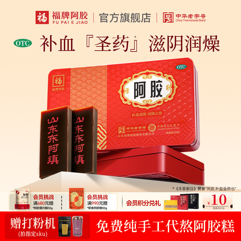 福牌阿胶阿胶块250g女补气补血养血阿胶糕正品官方旗舰店礼盒送