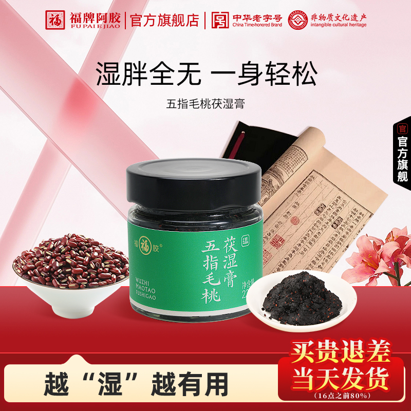 福牌阿胶五指毛桃茯湿膏茯苓膏薏仁茯湿薏湿调理脾胃正品祛湿膏