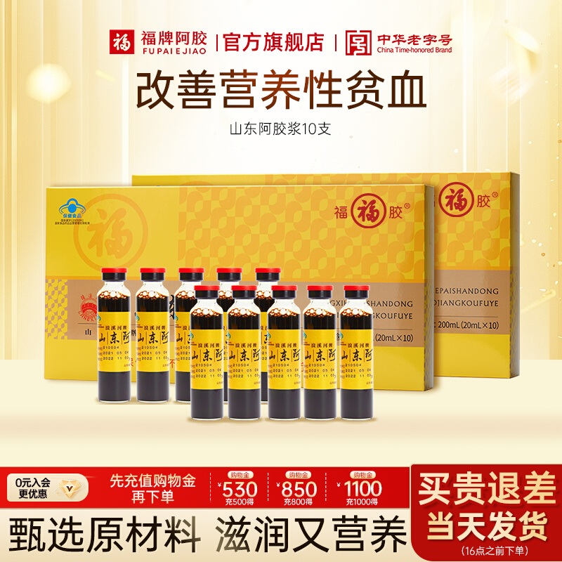 福牌阿胶山东阿胶浆黄芪口服液气血不足女人送礼补品官方旗舰店