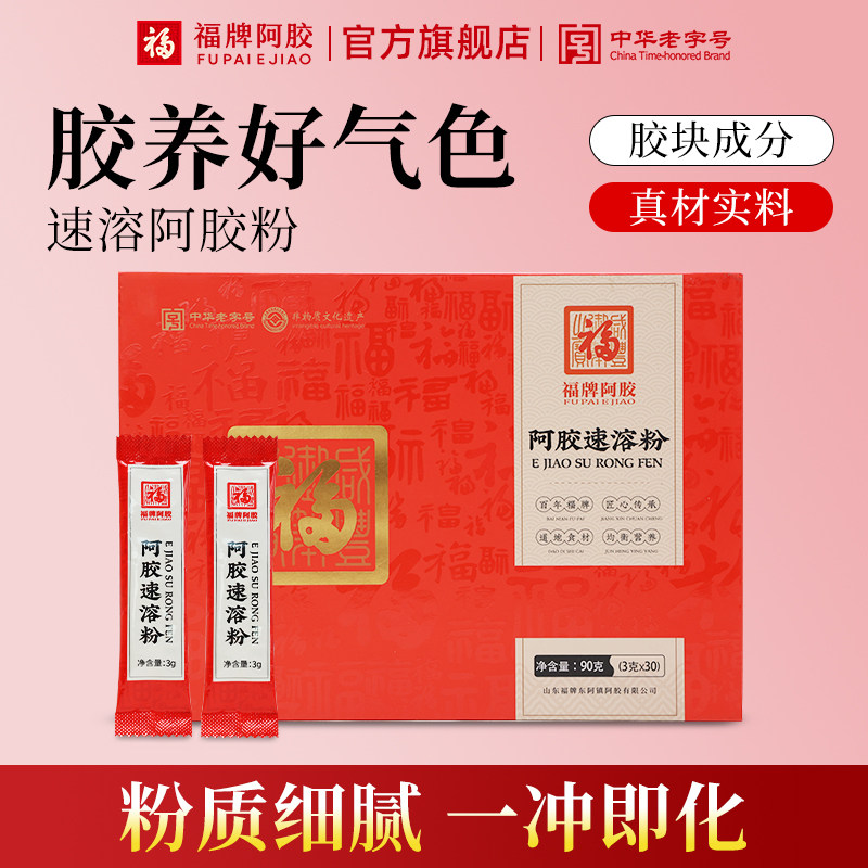 福牌阿胶速溶阿胶粉冲饮纯粉气血官方正品旗舰店礼盒东阿镇礼物