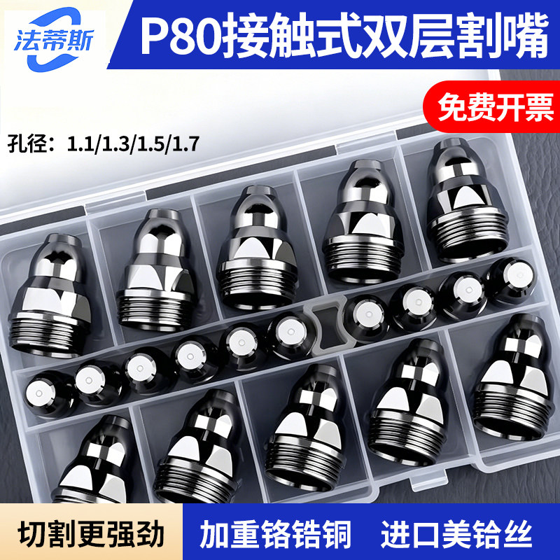 100套电浆切割嘴p80割嘴可接触式加厚割咀电极喷嘴咀配件切割机