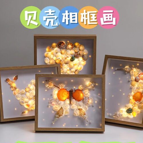抖音同款海螺贝壳相框画小夜灯diy材料包手工创意贝壳相框灯光画
