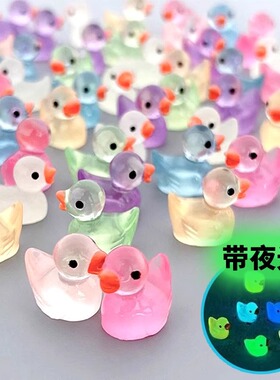 夜光小鸭子摆件挂件手工DIY荧光树脂饰品奶油胶手机壳儿童小礼品