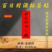 新生封酒标签定制金榜题名时贴纸而立之年时方形不干胶自粘标示贴