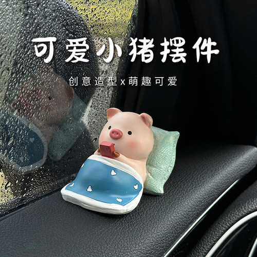 创意可爱小猪睡觉摆件汽车装饰网红车载卡通公仔手办礼物模型玩偶