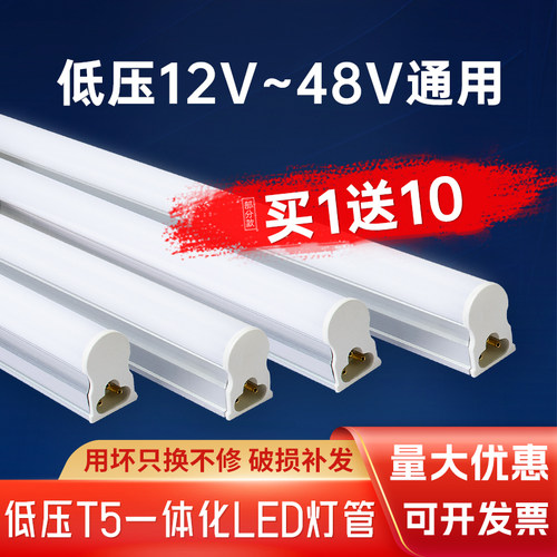 12V48V低压T5一体化日光灯管