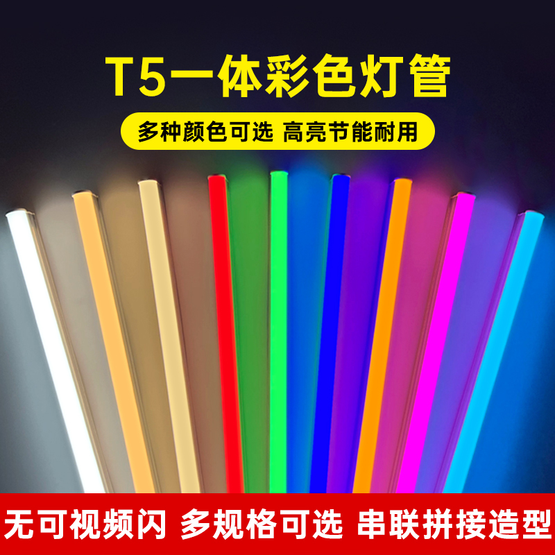 七彩t5一体彩色灯管氛围长条灯