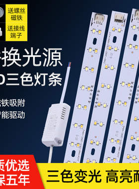 led灯条长条灯板三色变光双色贴片灯带220v家用led吸顶灯替换灯芯