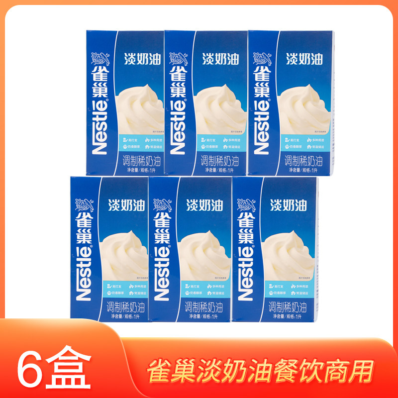 雀巢淡奶油6盒&times;1000ml烘焙餐饮饮品商用原材料动物性稀奶油