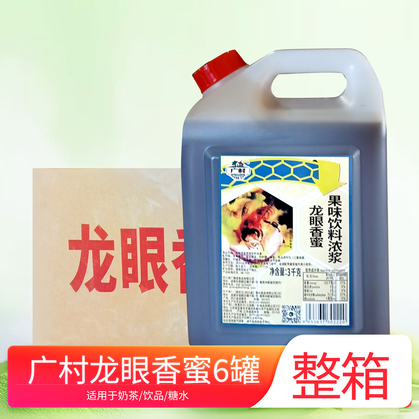 广村龙眼蜜3kg*6罐整箱商用批发调味糖浆饮品奶茶烘焙店商用原料