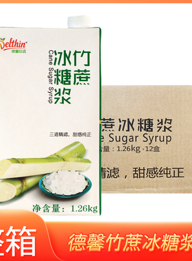 德馨竹蔗冰糖浆1.26kg*12盒整箱糖水甜品烘焙饮品店专用液态糖