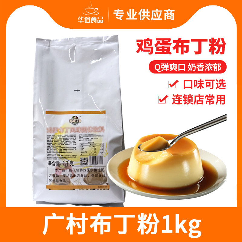 广村鸡蛋布丁粉1kg 果冻粉 奶茶店原料 芒果牛奶草莓鸡蛋布丁果,粮油调味/速食/干货/烘焙,果冻/布丁粉,淘宝优惠券,粉丝福利购,淘宝优惠卷