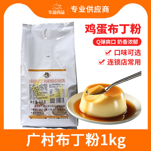 广村鸡蛋布丁粉1kg果冻奶茶原料