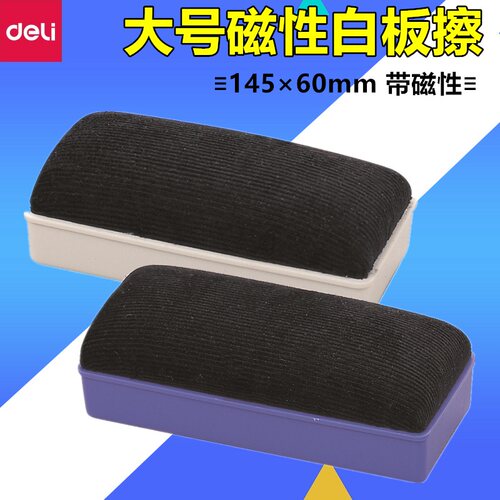 得力白板擦 7838大号磁性白板擦擦 画板板擦子粉笔黑板擦  白板擦磁性白板擦  单个价格