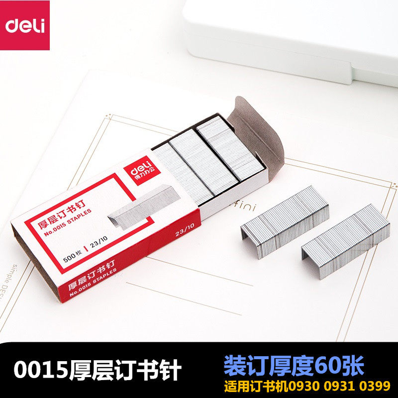 得力订书针0015厚层钉书针