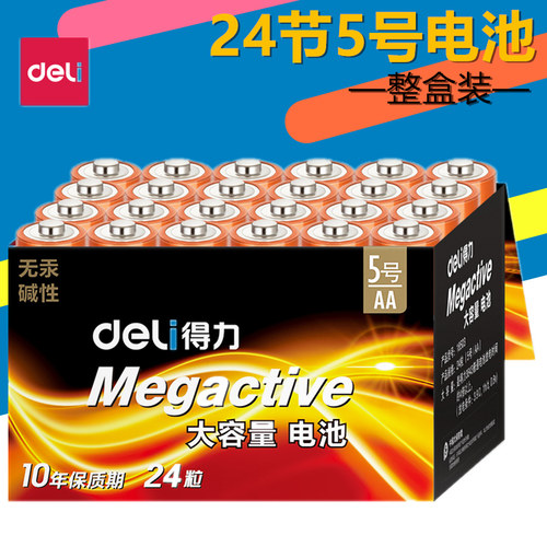 得力18503碱性电池5号电池一盒24节装遥控器玩具大容量电池包邮 整盒价格