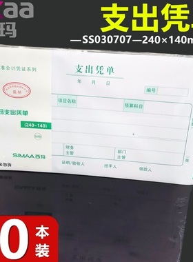 【10本装】西玛X1-SS030707 质优系列8511支出凭单增票规格240×140mm支出凭单 与专票同尺寸