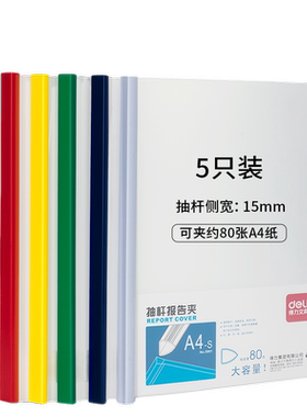 【5个装】得力59015a4抽杆夹
