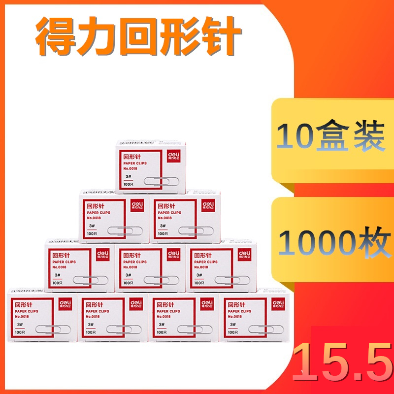 10盒装 得力回形针0018曲别针电镀表层 光亮 29mm银色金属具装订用品 1000枚