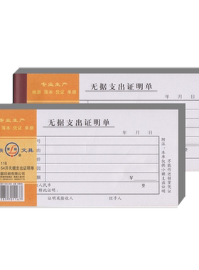 【 5本装】青联116无据支出证明单 支出凭证支出凭单财务 54开共400张
