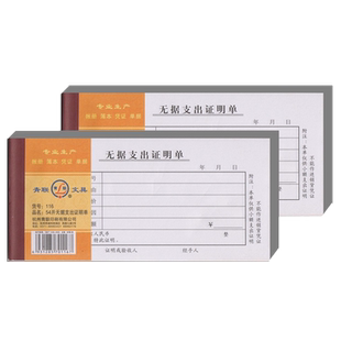 【 5本装】青联116无据支出证明单 支出凭证支出凭单财务 54开共400张