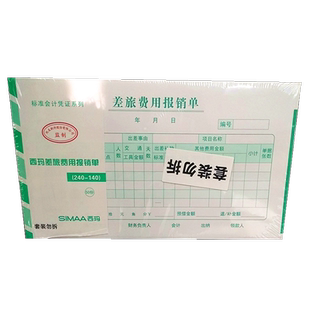 西玛差旅费用报销单SS030107报销费用单据8509质优系列240-140专票尺寸增票规格 240*140mm50张/本