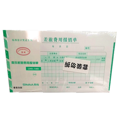 西玛差旅费用报销单SS030107报销费用单据8509质优系列240-140专票尺寸增票规格 240*140mm50张/本