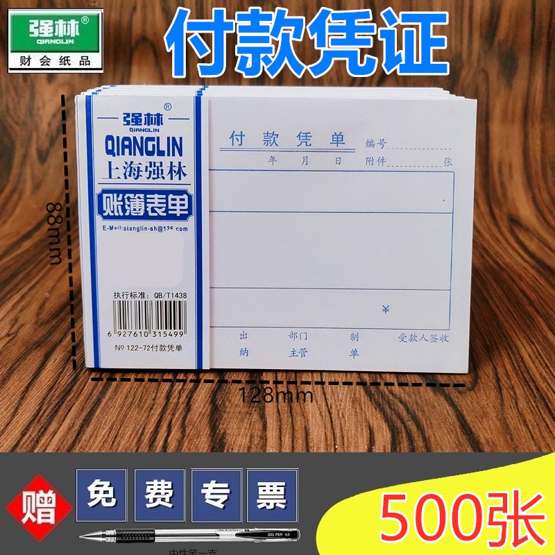 强林办公文具128*88mm凭证单据