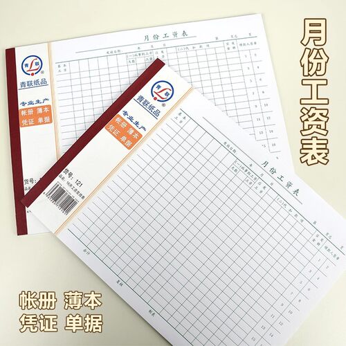 青联月份工资单工资表 121-1工资发放表约65张60克双胶纸 266×190mm财务部工资领取登记本工资结算帐本121