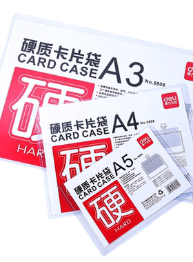 得力A5/A4/A3硬卡套 文件套硬胶套文件夹资料袋硬质卡片袋办公用品 5806 5804