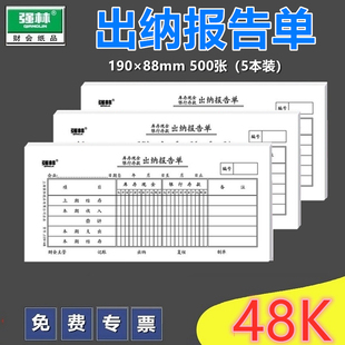 48出纳报告单100张会计凭证财务办公用品 强林119 5本价 190×88 共500张 5本装