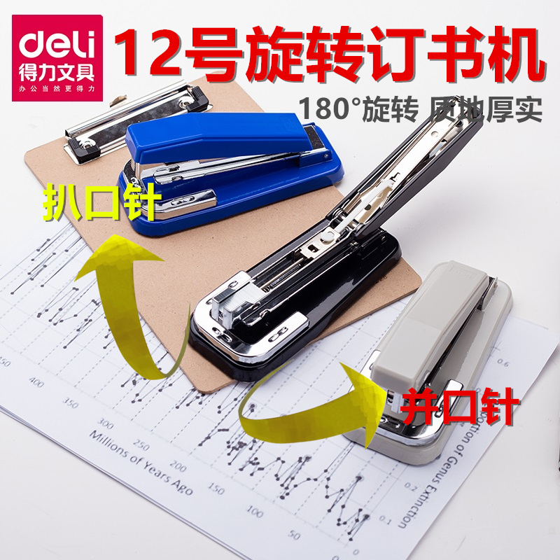 可旋转订中缝订书机Deli/得力