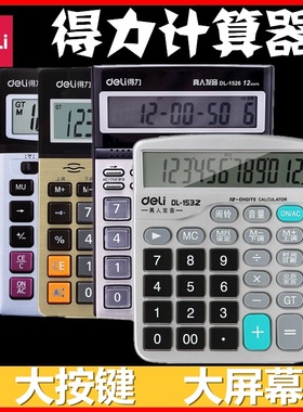 得力计算器太阳能学生用带语音大学财务小号便携双电源计算机器大按键财务会计用大显示屏大号双重电算机器