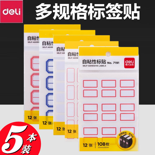 得力自粘性不干胶标签贴