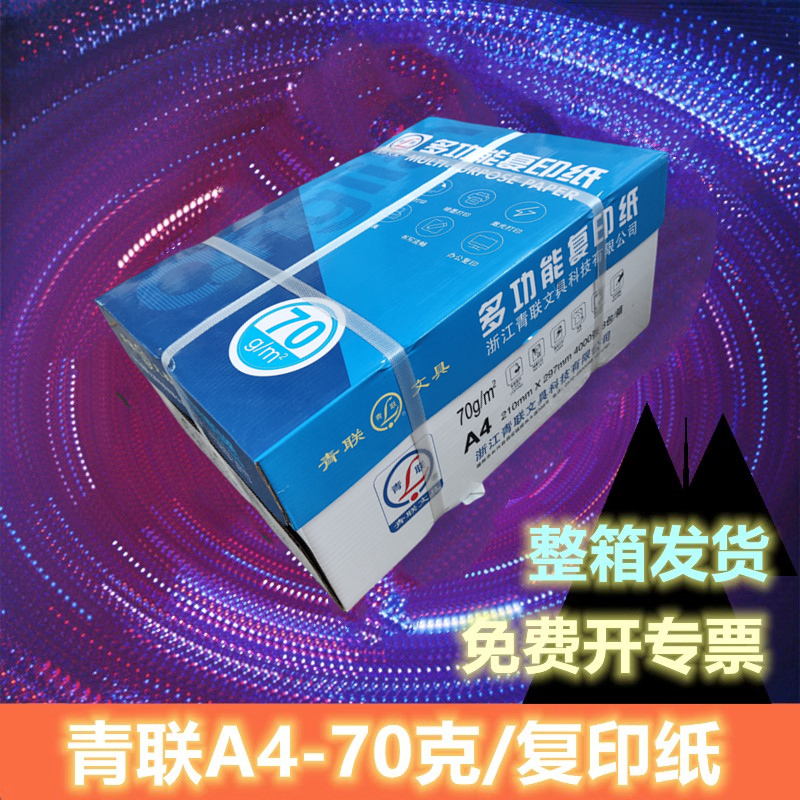 青联A4纸打印复印纸70g白纸一包500张整箱5包一箱a4打印纸木浆a四