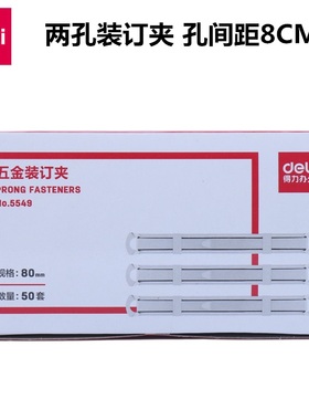 得力5549五金装订夹 两孔铁质装订夹 封闭式金属装订夹 50副/盒