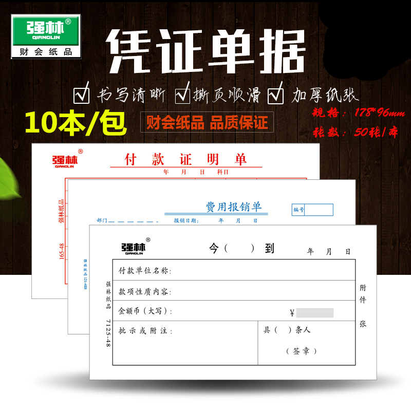 证明单强林财务报销凭证