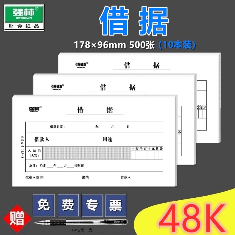 强林178*96mm个人预支财务凭证