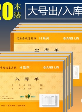 【20本装】强林 出库单三联出货单出库单入库单四联大本二联三联单据两联527-54H 528-54H 537-36H 538-36H