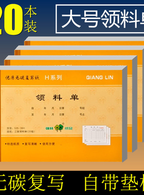 【20本装】 强林二联三联领料单收料单自带无碳复写垫板复印清晰 仓库生产车间单据 525-54H 535-54H 535-36H