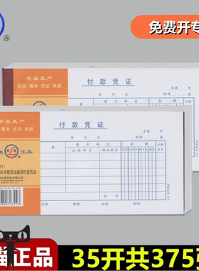 【5本装】青联211付款凭证 35开 付款凭单 财务用品  付款单据35开 210*105mm 375张