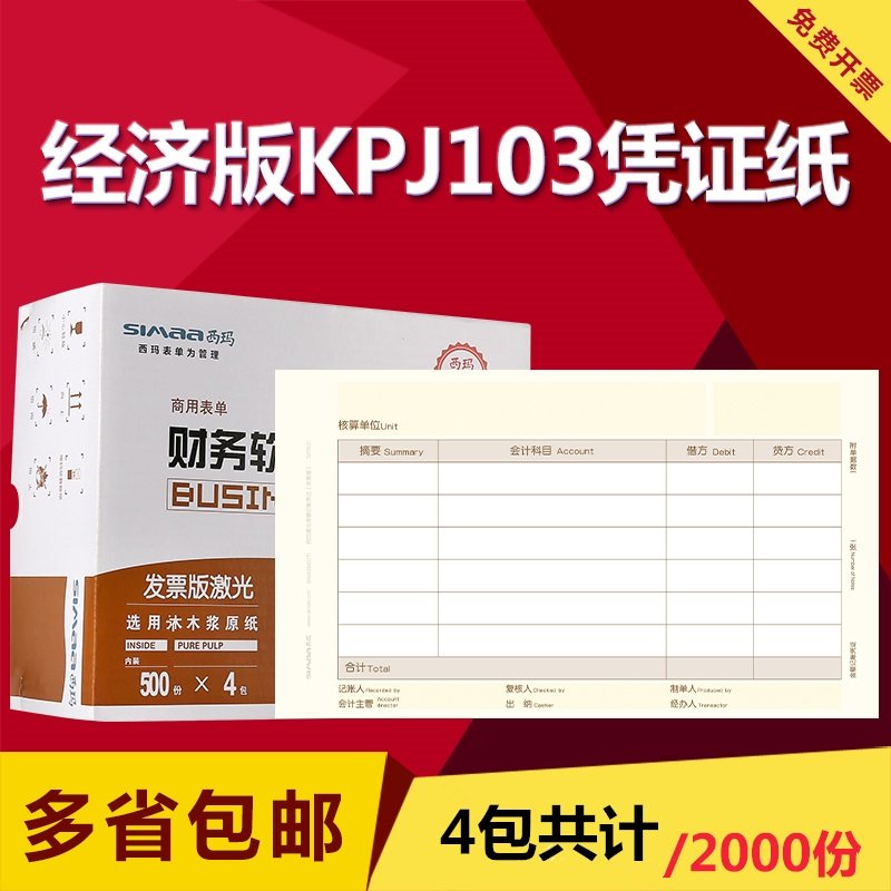 用友西玛SJ111031发票版凭证纸 增值税发票规格KPJ103 金额记账凭证 用友软件T3 T6 U8 NC 好会计凭证打印纸