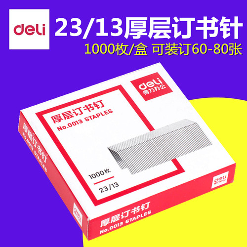 得力0013重型书针厚层钉书针23/13 订书针 订书钉 50-80页 重型订书机用装订办公用品 买5盒包邮