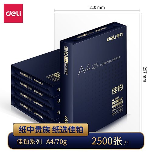 得力复印纸打印纸佳铂优质双面A4a4纸70g80g白纸草稿纸500张2500张整箱发货 适合标书简历合同等重要文件使用