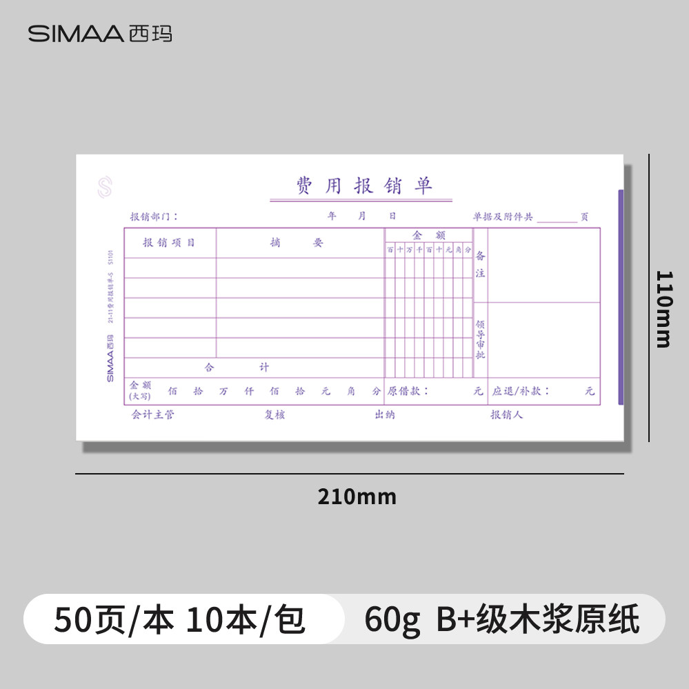 西玛210-110mm费用报销费单通用单据原始凭证粘贴单差旅报销领款付款申请单报账财务会计用品70克加厚纸