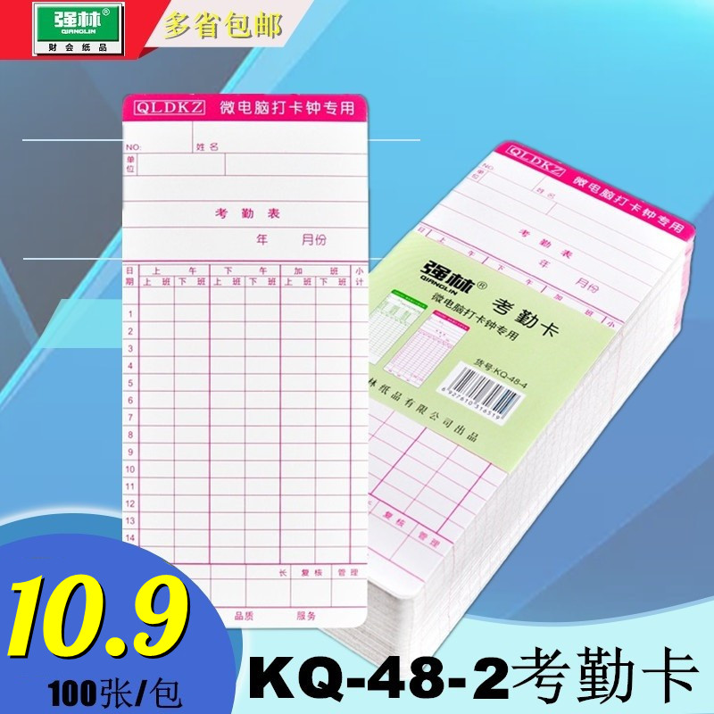 强林KQ-48-2 白卡 微电脑考勤卡 考勤机纸卡 打卡纸100张办公用品