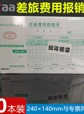 西玛差旅费用报销单SS030107报销费用单据8509质优系列240-140专票尺寸增票规格 240*140mm50张/本