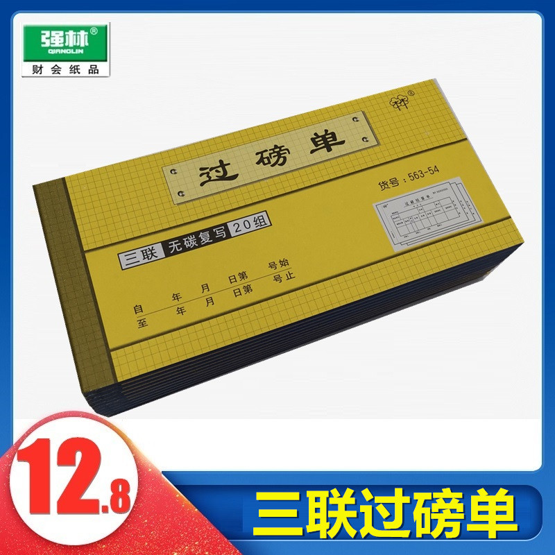 强林563-54 563-54EH 54k三联过磅单无碳复写复印清晰带垫板强林