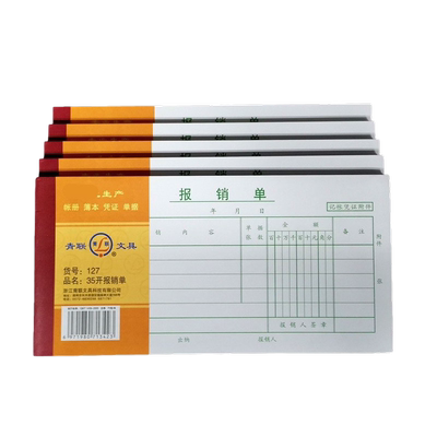 【5本装】青联127报销单35开费用报销单 报销单报销费用付款出差领付款费用报销单通用 210*105mm 共375张