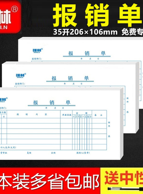 【10本装】强林123-35报销单热销财务会计记账费用办公文化用品 35开206*106mm财务会计费用报销单 财务单据